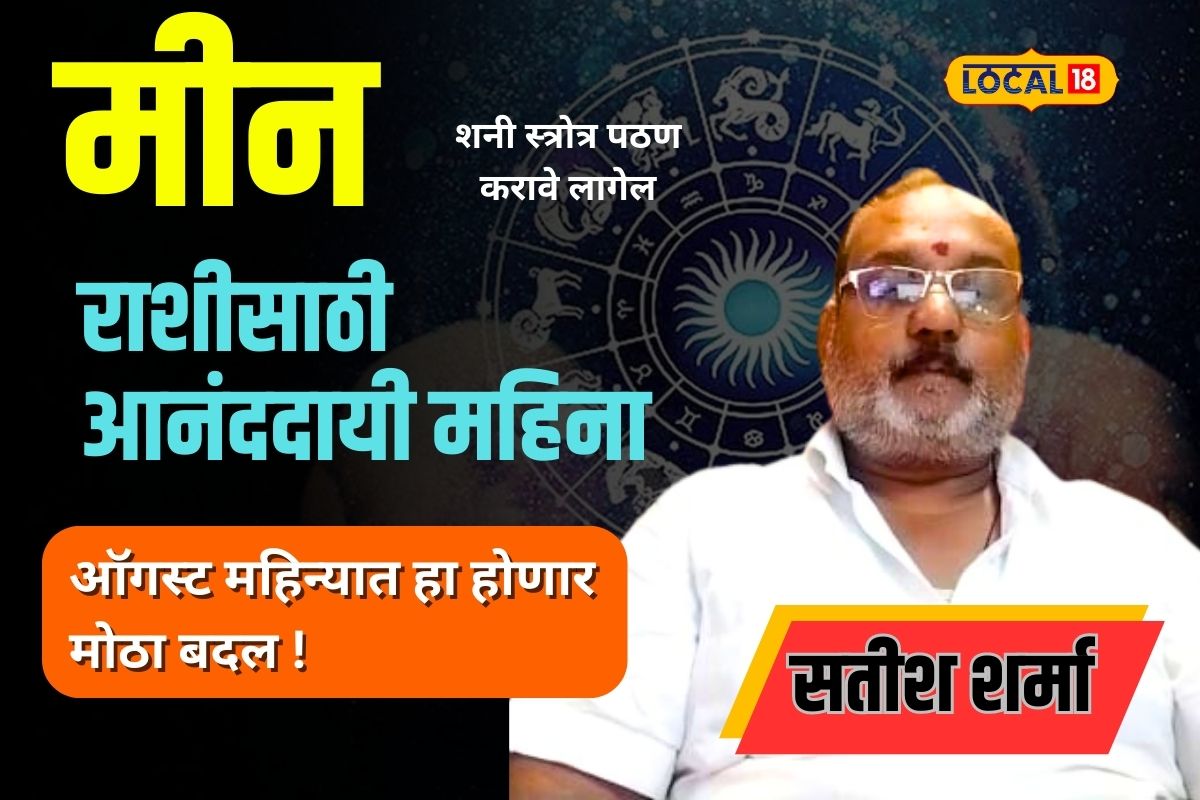 तुमची आहे मीन रास? ॲागस्ट महिना असेल स्पेशल, वाचा सविस्तर