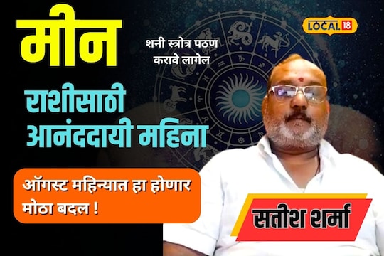 तुमची आहे मीन रास? ॲागस्ट महिना असेल स्पेशल, वाचा सविस्तर

