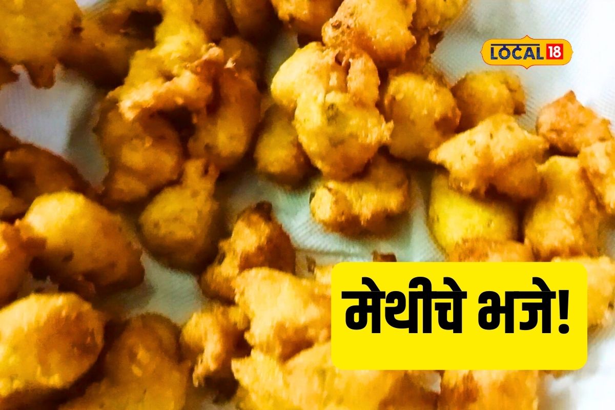 Marathi Recipe : कांदा भजी विसरा एकदा मेथी भजे तर करून पाहा, अशी आहे रेसिपी