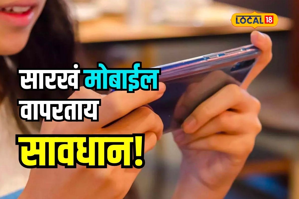 सारखं मोबाईल वापरताय तर वाढतोय हा खतरनाक आजार, तज्ज्ञांनी दिली महत्त्वाची माहिती
