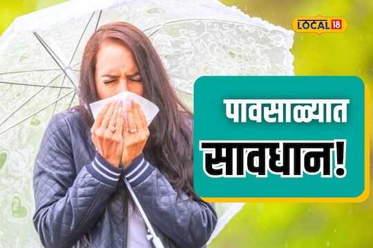 पावसाळ्यात का वाढतात आजार? धोका टाळण्यासाठी घ्या ‘ही’ खबरदारी, Video