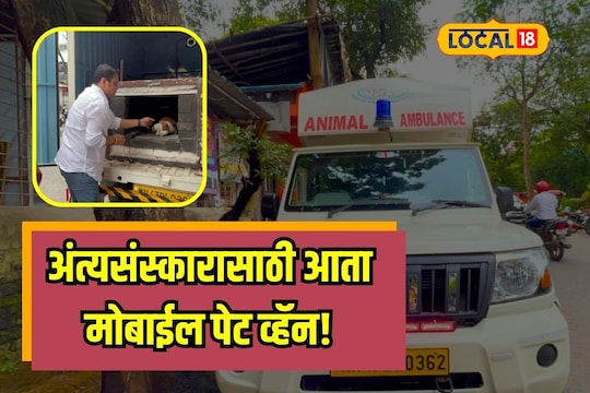 Mumbai News : पाळीव प्राण्यांच्या अंत्यसंस्कारासाठी आता मोबाईल पेट व्हॅन, पाहा कशी करते काम Video