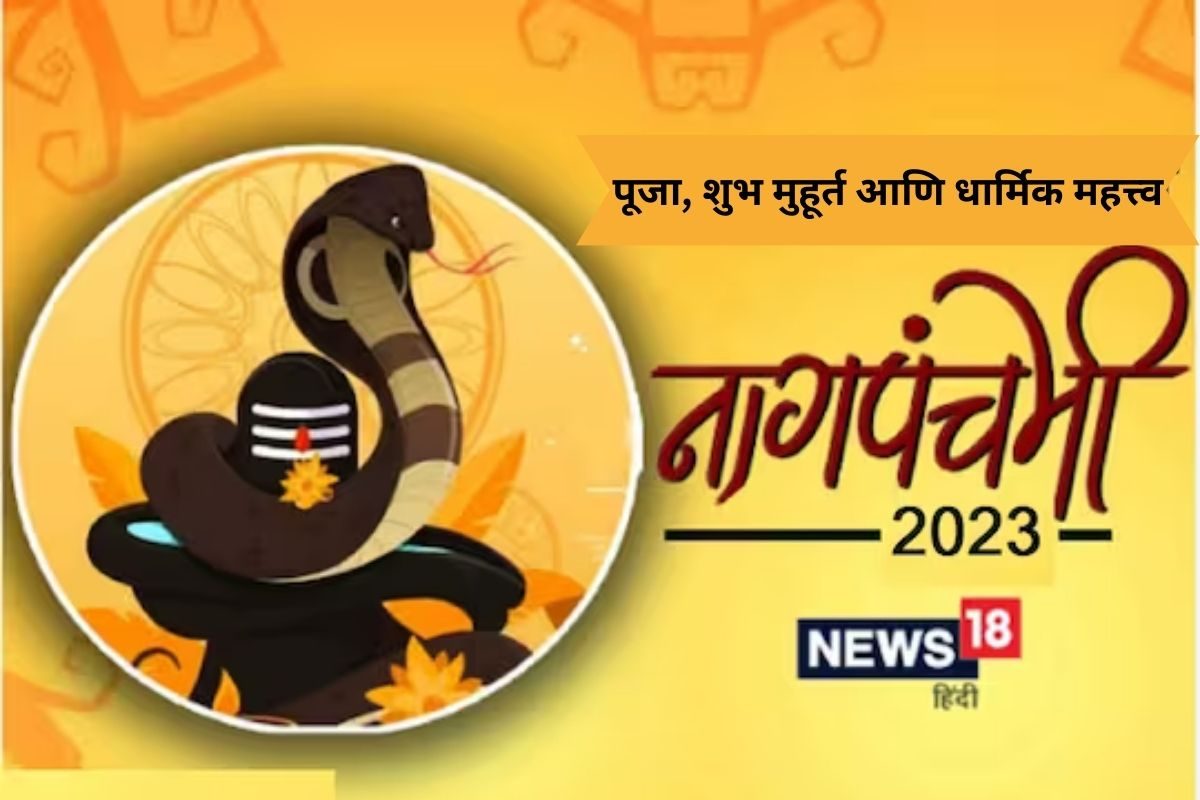 नाग पंचमी कधी आहे 2023