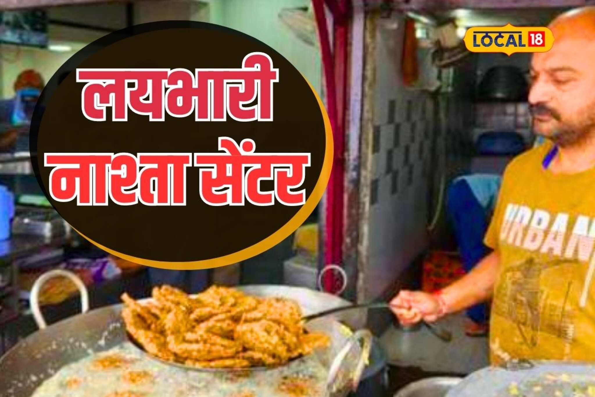 दिवसाला 400 ते 500 प्लेट होतात फस्त, नागपूरकर करतात एकच गर्दी