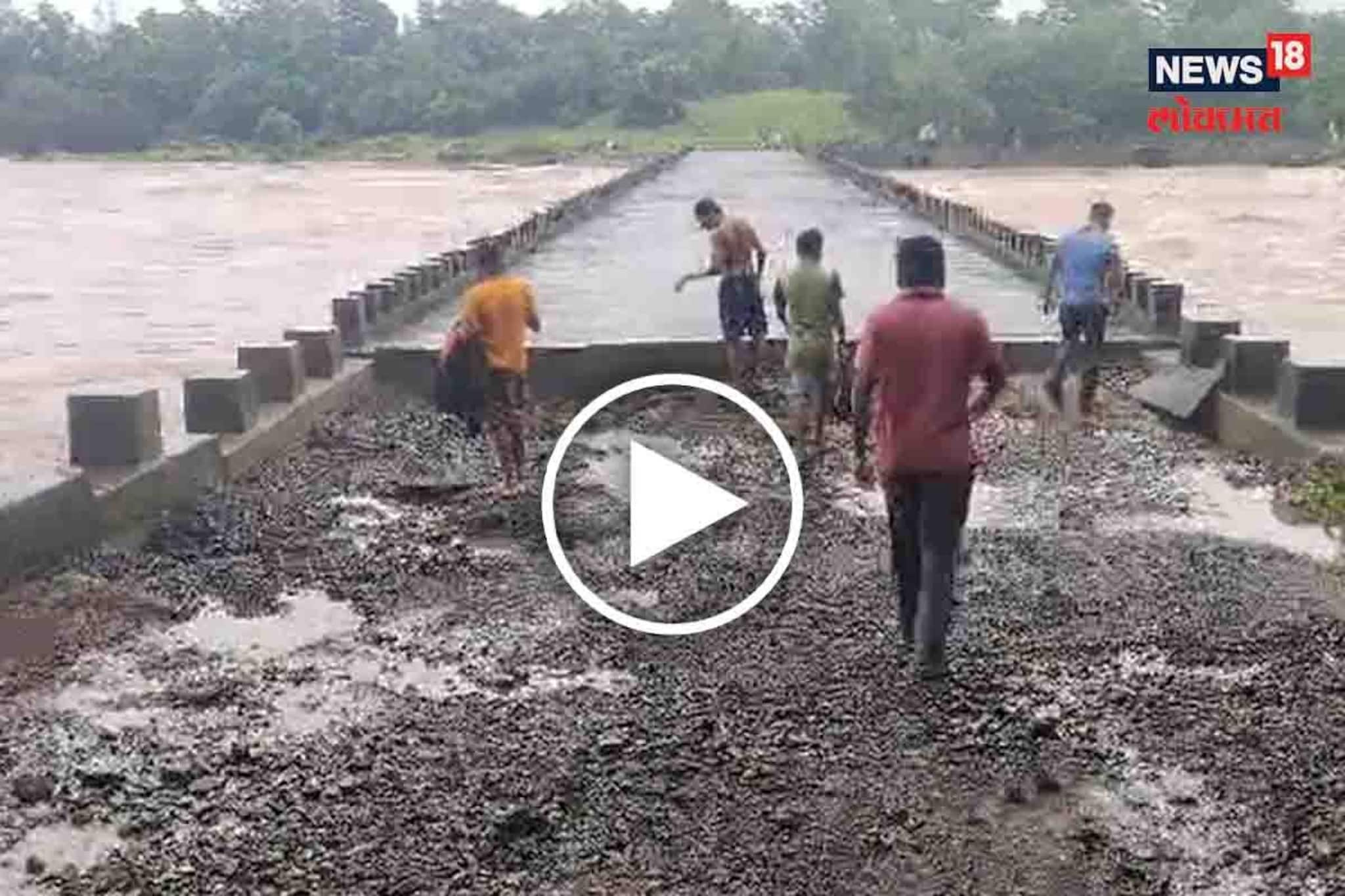 कोट्यवधींचा पूल पहिल्याच पावसात गेला वाहून; पालघरमध्ये कंत्राटदाराचं पितळ उघड