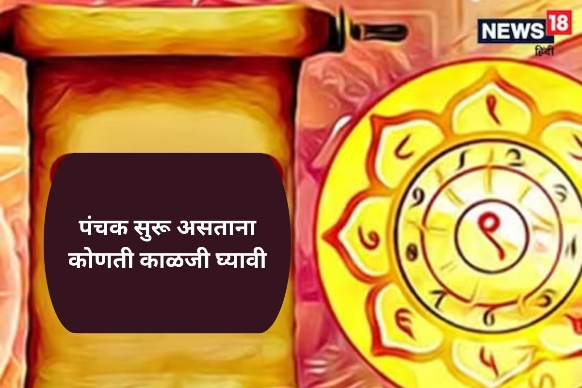 निर्दोष पंचक म्हणजे काय?