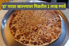 भारतातील सर्वात मोठा पराठा? खाल्ल्यावर मिळतील 1 लाख रुपये