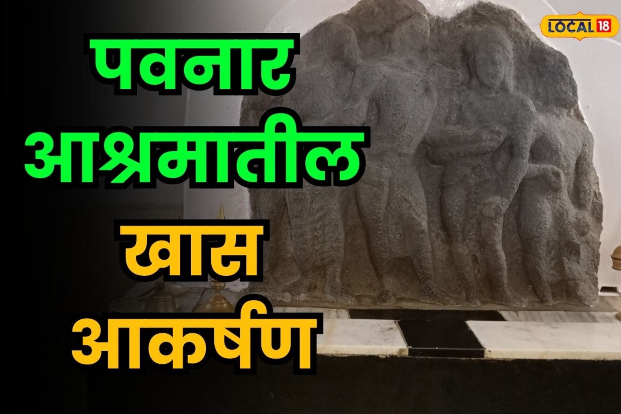 विनोबा भावे यांना सापडलेल्या मूर्ती तुम्ही कधी पाहिल्या आहेत का?