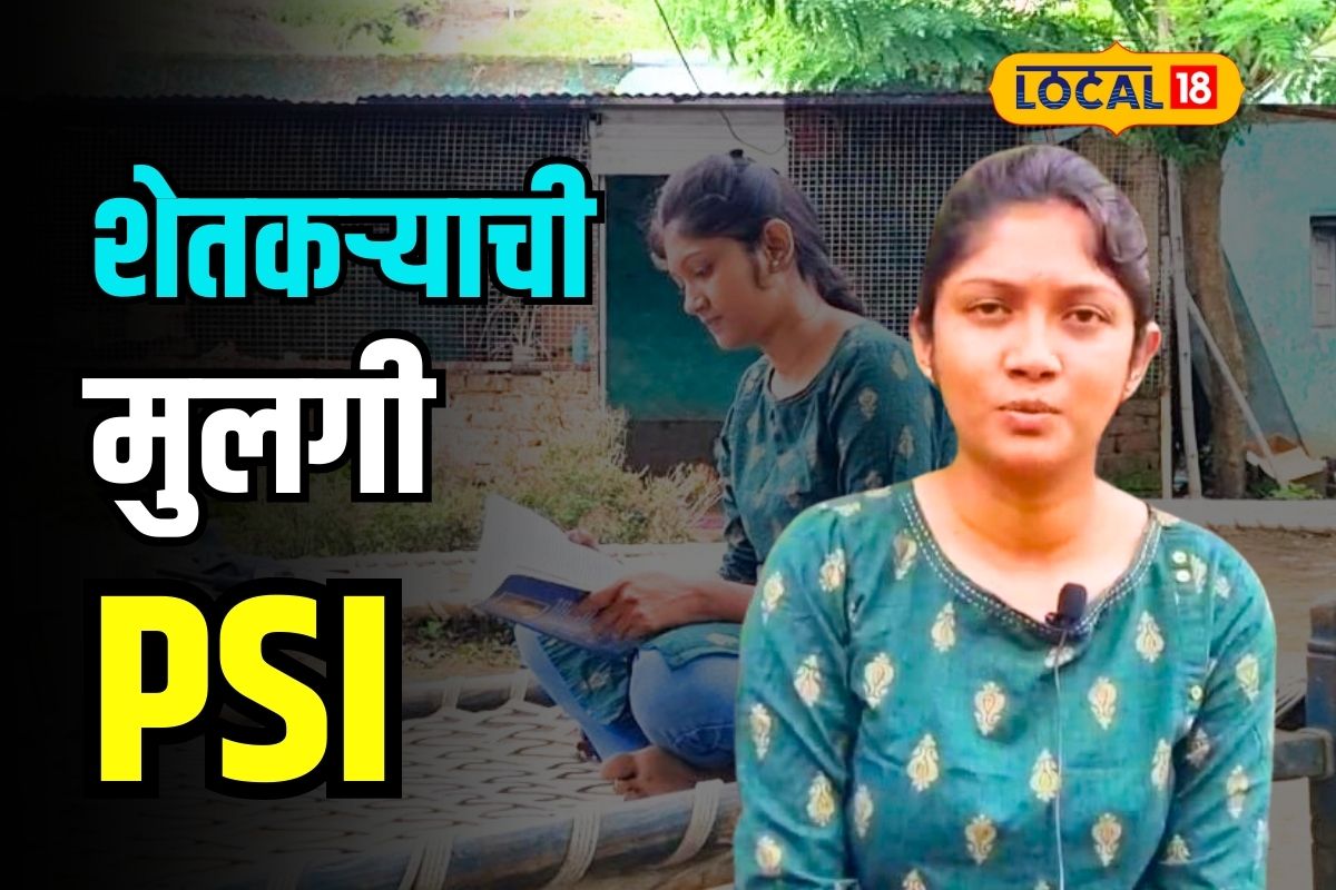 PSI Success Story : शेतकरी बापानं मोलमजुरी करून शिकवलं, लेकीनं जिद्दीनं PSI होऊन दाखवलं!