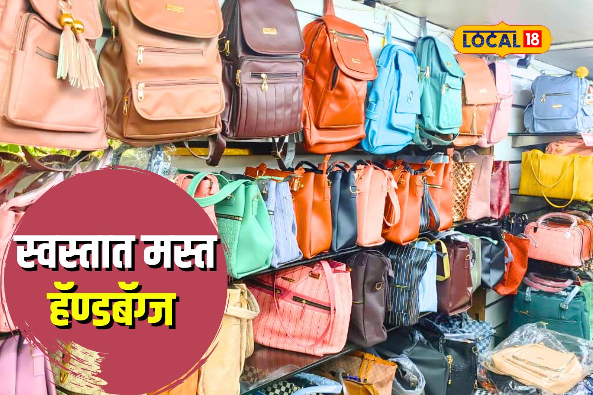 Pune News : अवघ्या 300 रुपयांमध्ये टिकाऊ आणि आकर्षक हॅण्डबॅग्ज, पुण्यात हे ठिकाण माहितीये का? Video