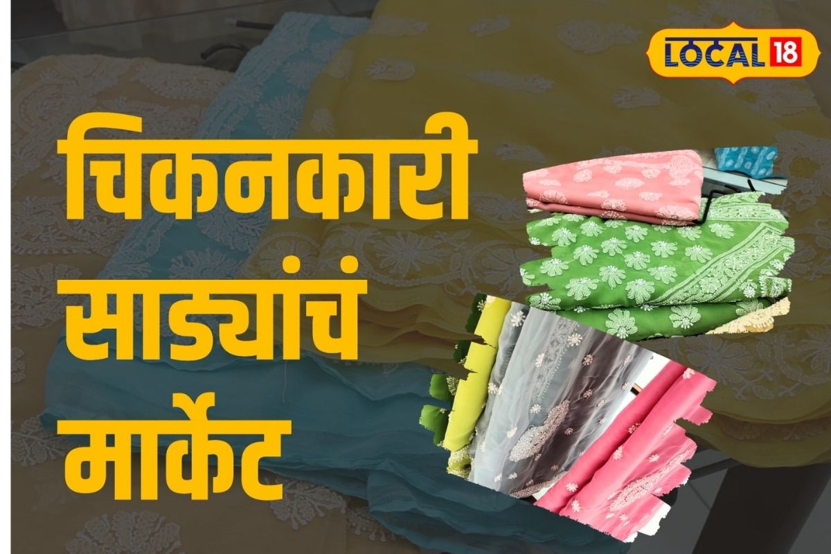Pune News: पुण्यात चिकनकारी साड्या घ्यायच्या? हे आहे खास ठिकाण