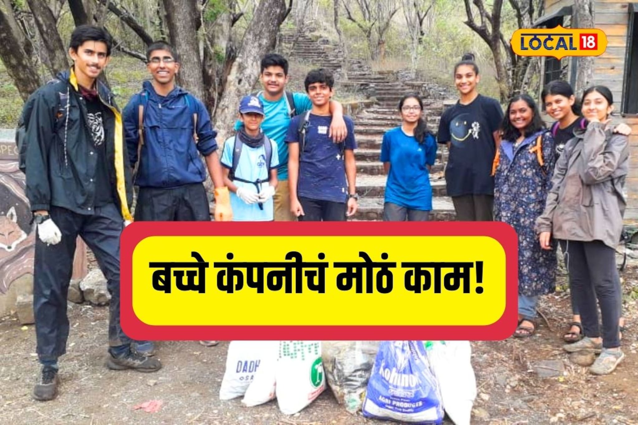 पुण्यातली बच्चे कंपनी करतीय मोठ्यांनाही अवघड वाटणारं काम