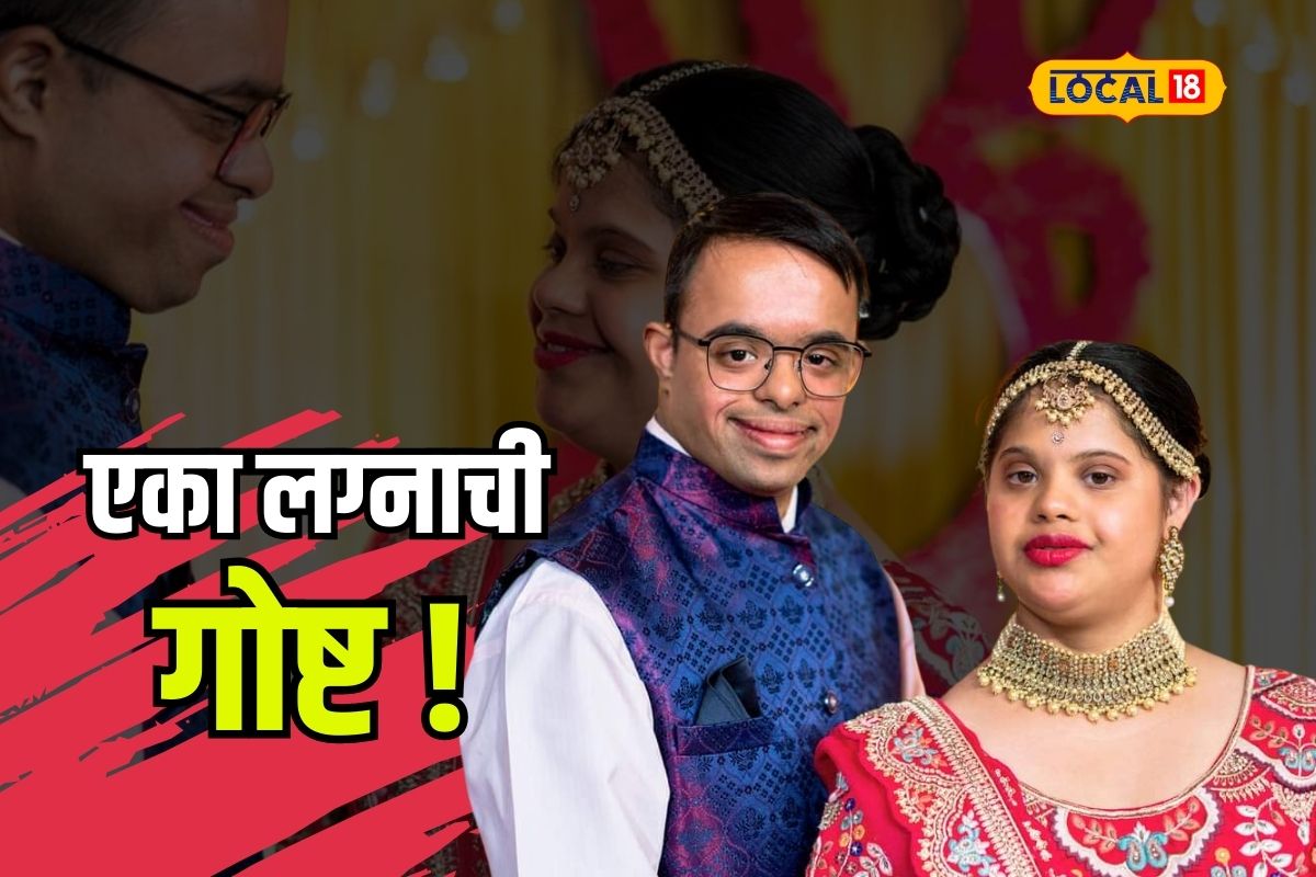 Pune News : एका लग्नाची स्पेशल गोष्ट, त्या दोघांचं थाटामाटात पार पडलं लग्न, तुमच्याही डोळ्यात येईल पाणी