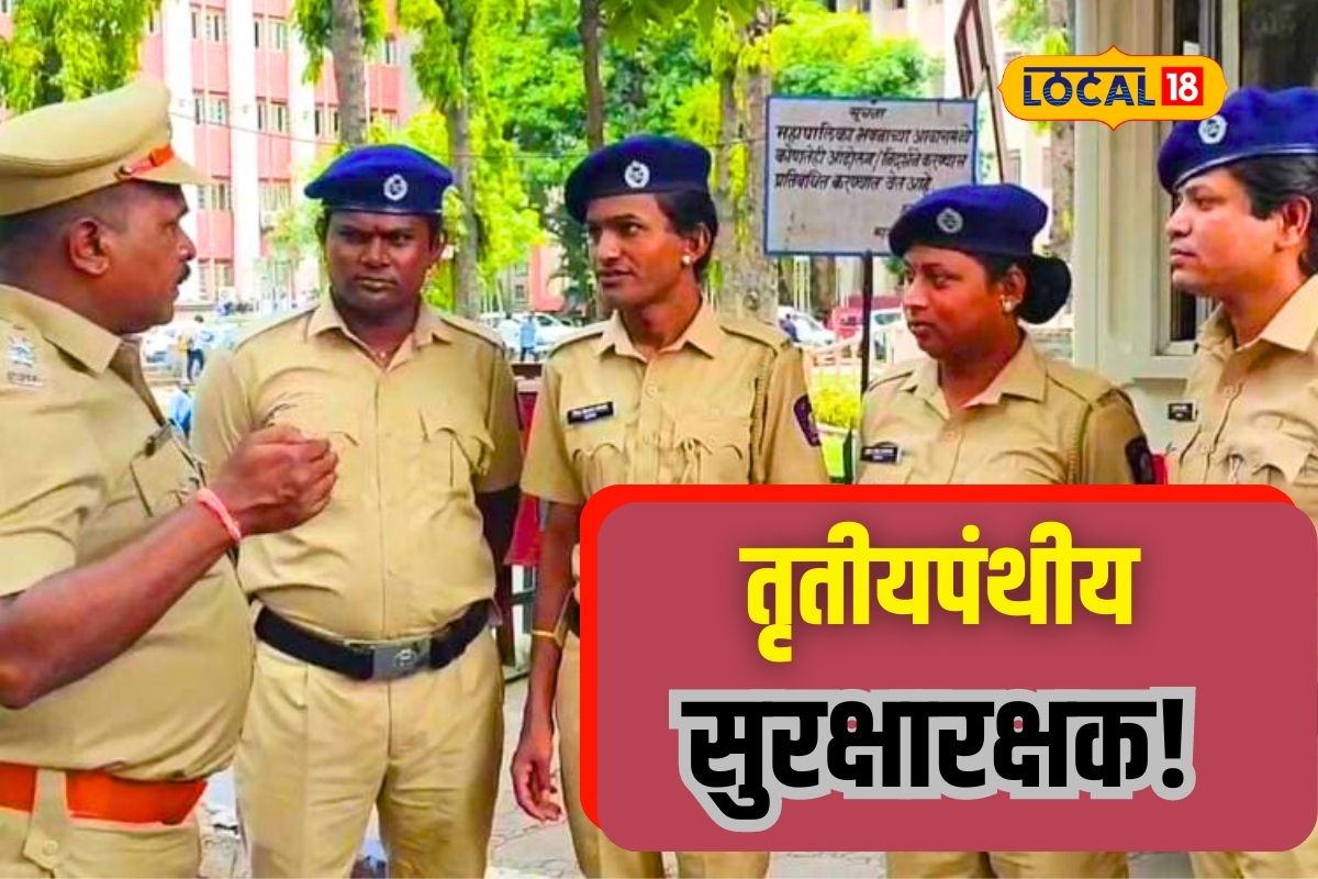 Pune News : लिंग बदलून तो झाला ती, आता पुणे महापालिकेची करणार सुरक्षा!