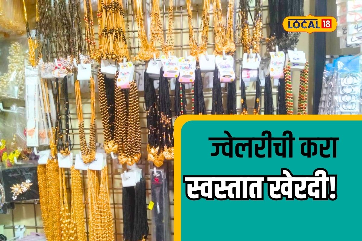 Pune News : फक्त 5 रुपयांपासून वेगवगेळ्या प्रकारच्या ज्वेलरी, पुण्यातील या मार्केटमध्ये बंपर सेल