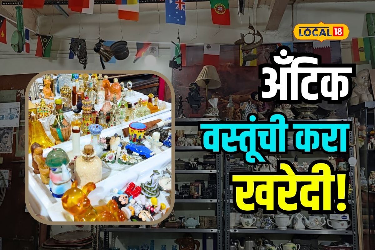 Pune News : 17 व्या शतकातील नाण्यांपासून ते शोभेच्या अँटिक वस्तूंची करा खरेदी, पाहा पुण्यात कुठं आहे संधी