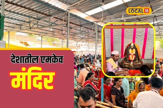 महाराष्ट्रात इथं आहे पुरुषोत्तमाचं देशातील एकमेव मंदिर, अधिक मासात असते विशेष महत्त्व
