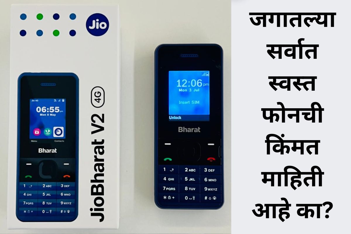 'जिओ भारत V2' ची किंमत आहे तरी किती?