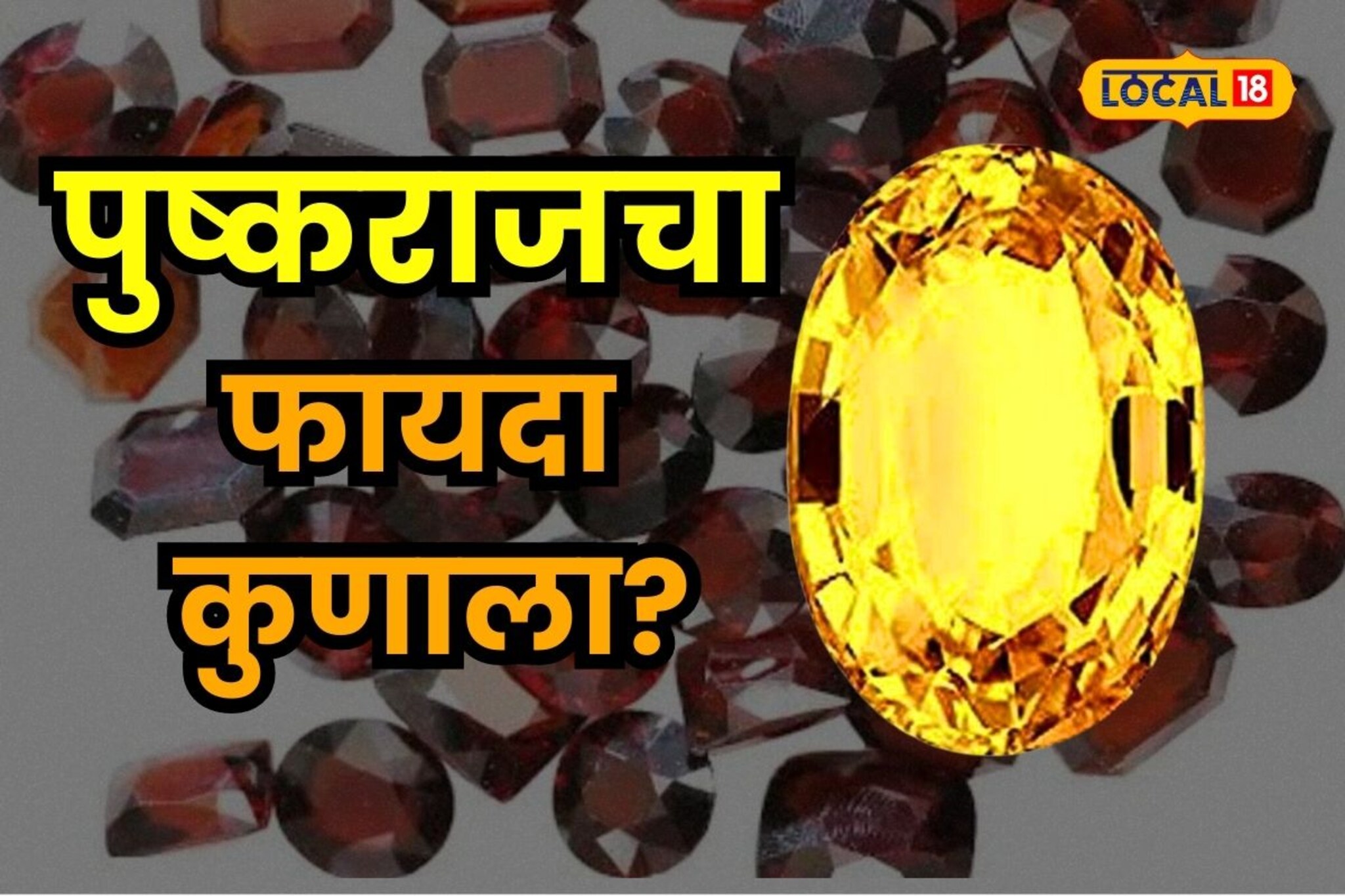कोणत्या राशीला आहे पुष्कराजचा फायदा? ‘या’ राशीनं चुकूनही वापरु नये रत्न!
