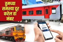 अस्वच्छ ट्रेन कोच, खराब चार्जिंग पॉइंट किंवा पाणी नाही?एक फोनवर प्रॉब्लम सॉल्व्ह