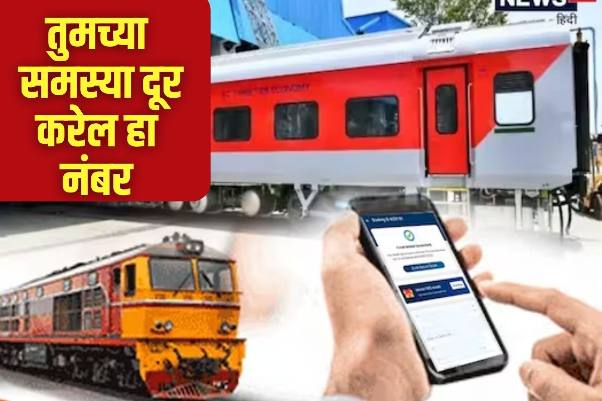 रेल्वे हेल्पलाइन नंबर