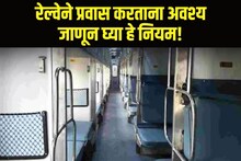 मीडल, साइड अपर आणि लोअर बर्थच्या नियमांमध्ये कन्फ्यूजन आहे? अवश्य वाचा हे नियम