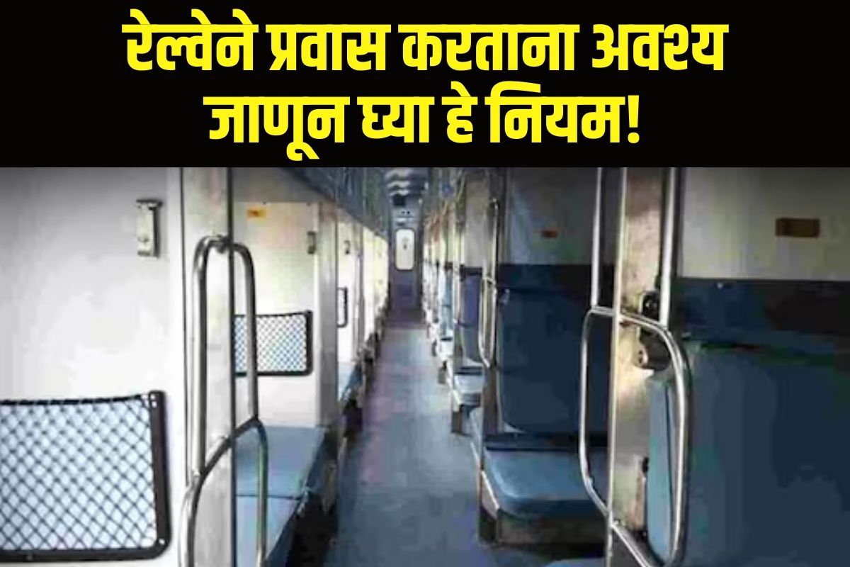 रेल्वे बर्थ नियम