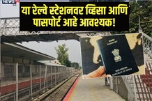 देशातील अनोखे रेल्वे स्टेशन! जिथे तिकिटासोबत लागतो व्हिसा आणि पासपोर्ट, पण का?
