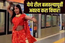 रेल्वे स्टेशनवर रील बनवल्याने होऊ शकते तुरुंगवास? जाणून घ्या रेल्वेचे नियम काय