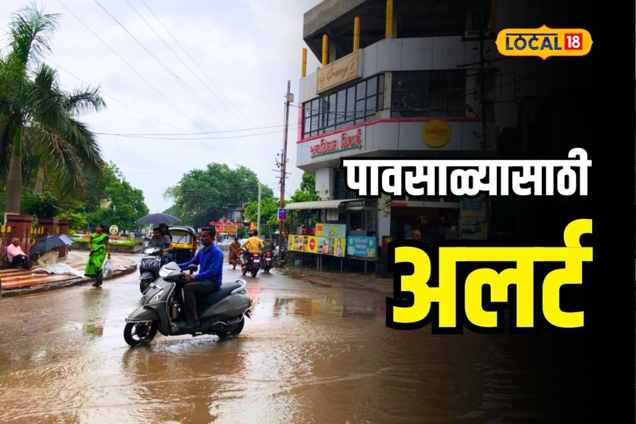 उंच झाडाखाली थांबू नका, शॉवरखाली आंघोळ करू नका, पावसाळ्यात ही घ्या काळजी, PHOTOS