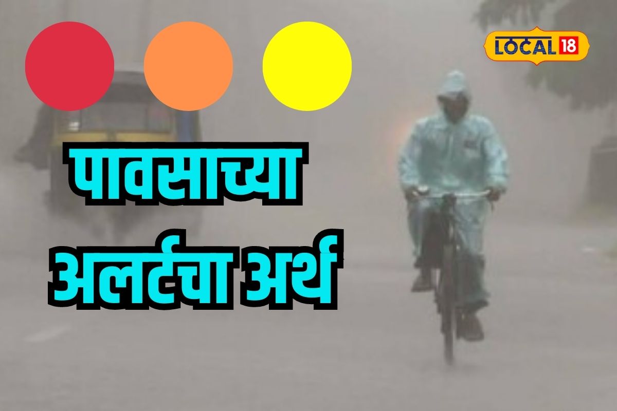 तुम्हाला माहितीये का पावसाच्या ग्रीन, ऑरेंज, रेड अलर्टचा नेमका अर्थ काय?