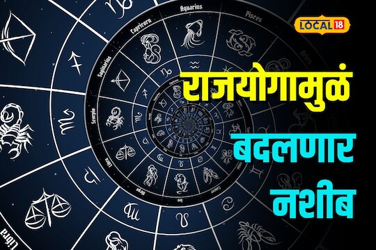 Rajyog 2023 : घडून येतोय राजयोग, अनेकांची होतील स्वप्न पूर्ण Video