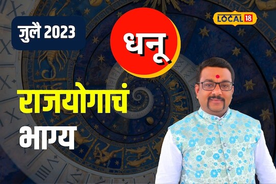 Dhanu Rashifal : तुमची रास धनु आहे? जुलै महिना आहे खास, जीवनात होतील 5 मोठे बदल, Video 

