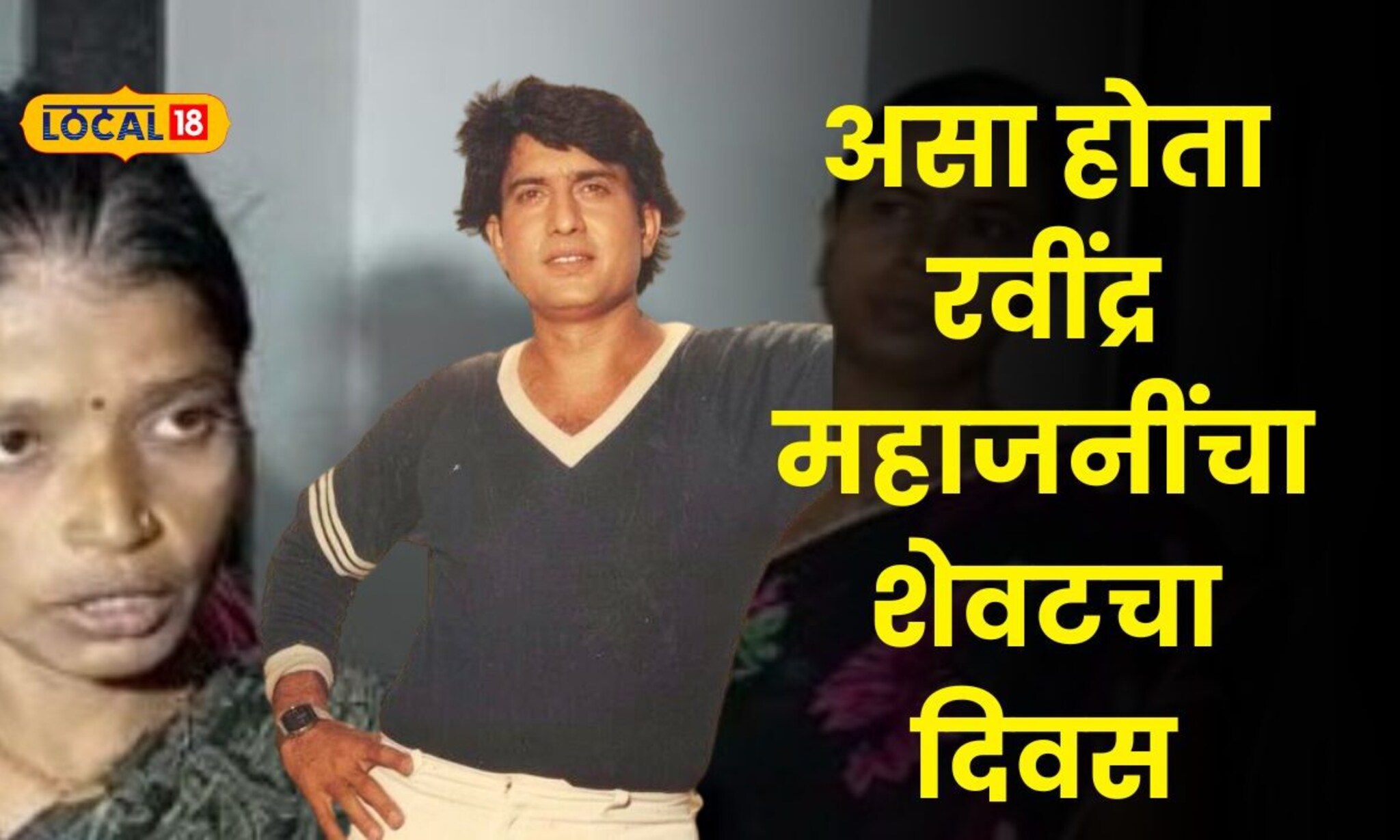 रविंद्र महाजनींना शेवटचं कुणी पाहिलं? घरात वावरणारी महिला आली समोर