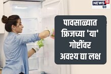 पावसाळ्यात फ्रिजच्या या गोष्टीकडे करु नका दुर्लक्ष; अन्यथा होतील गंभीर परिणाम!