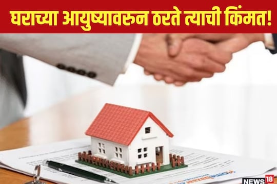 जुनं घर खरेदी करण्यापूर्वी जाणून घ्या या गोष्टी 