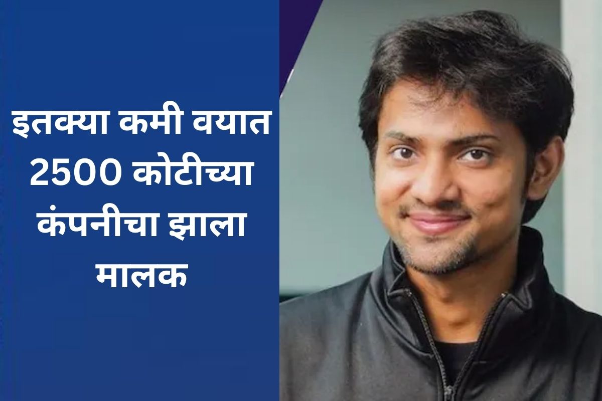 इतक्या कमी वयात 2500 कोटीच्या कंपनीचा झाला मालक