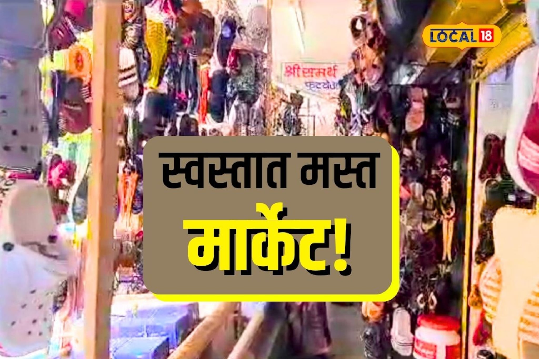 कपडे ते इलेक्ट्रॉनिक वस्तू एकाच छताखाली, सांगलीत फेमस आहे हे मार्केट