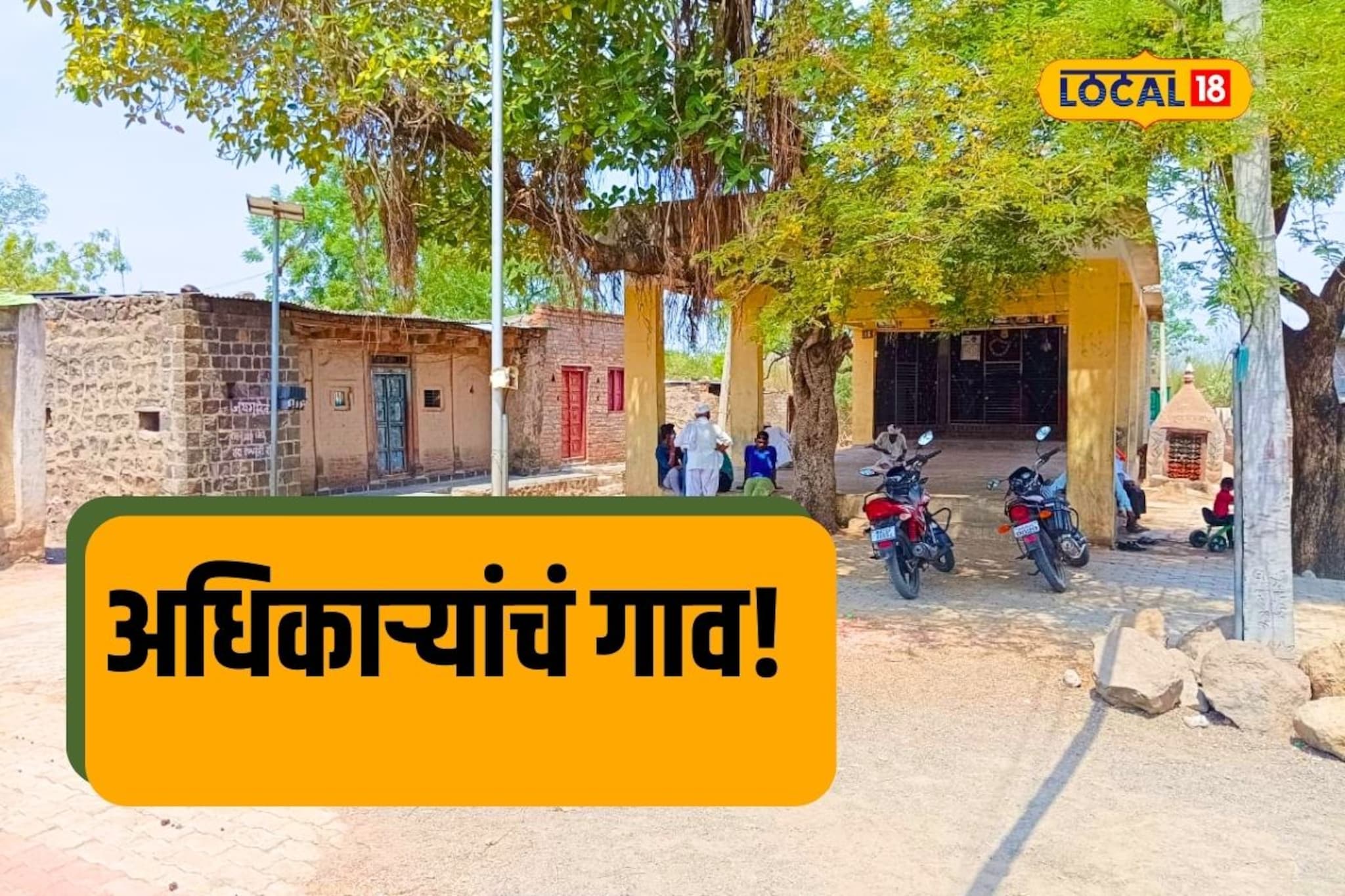 फक्त 75 घरं अन् 50 पेक्षा जास्त मुलं आहेत सरकारी अधिकारी, कोणते आहे 'हे' गाव
