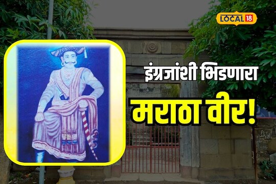Maratha History: पेशवांचे सरदार, कोरेगावच्या लढाईत पराक्रम गाजवणारे त्रिंबकजी डेंगळे माहितीये का? पाहा हा VIDEO
