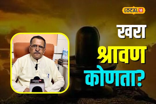 Solapur News: खरा श्रावण कधी? काय झाला गोंधळ, ऐका पंचागंकर्त्यांकडून VIDEP
