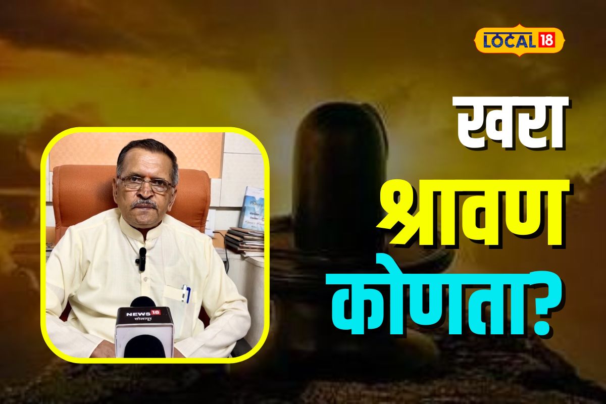 Solapur News: खरा श्रावण कधी? काय झाला गोंधळ, ऐका पंचागंकर्त्यांकडून VIDEP