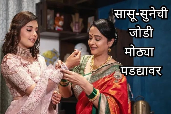  अभिनेत्री शिवानी रांगोळे आणि अभिनेत्री मृणाल कुलकर्णी या सासू सुनेची जोडी मराठी सिनेसृष्टीत चांगलीच चर्चेत आहे.