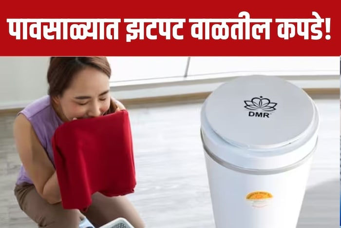 पावसाळ्यात कपडे सुकवणे हे खूप अवघड काम असते. इतर वेळी तर उन्हात कपडे वाळतात. पण पावसाळ्यात कपडे नीट वाळत नाहीत. विशेषतः जीन्ससारखे जाड कपडे सुकवणे हे फार अवघड काम आहे. त्याचप्रमाणे अंडरगारमेंट नीट न वाळवल्यास अॅलर्जी आणि इन्फेक्शनचा धोका असतो.
