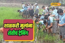 शहरातले विद्यार्थी जेव्हा शेतात जातात, भर पावसात तुडवला चिखल Video