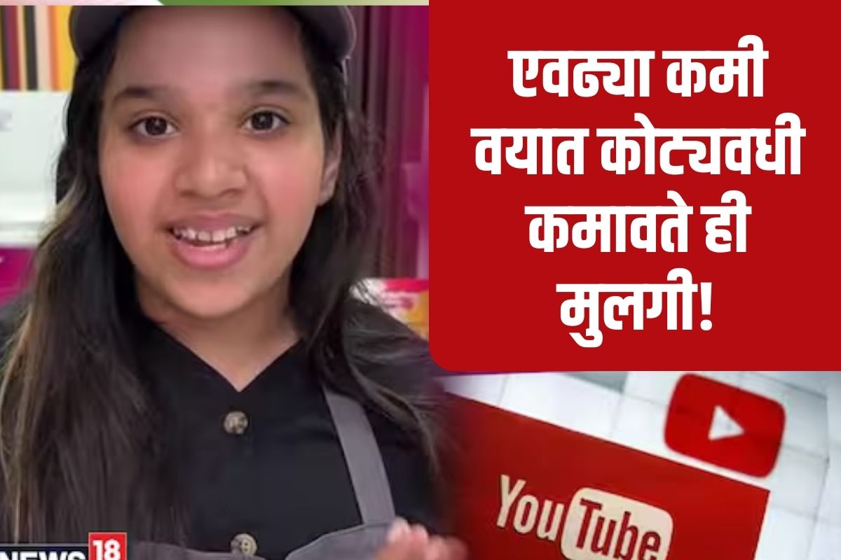 चिमुकली यूट्यूबर