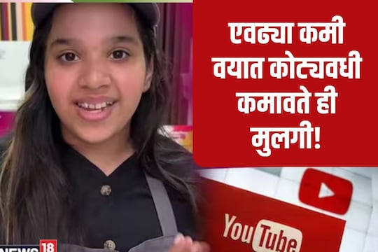 चिमुकली यूट्यूबर 