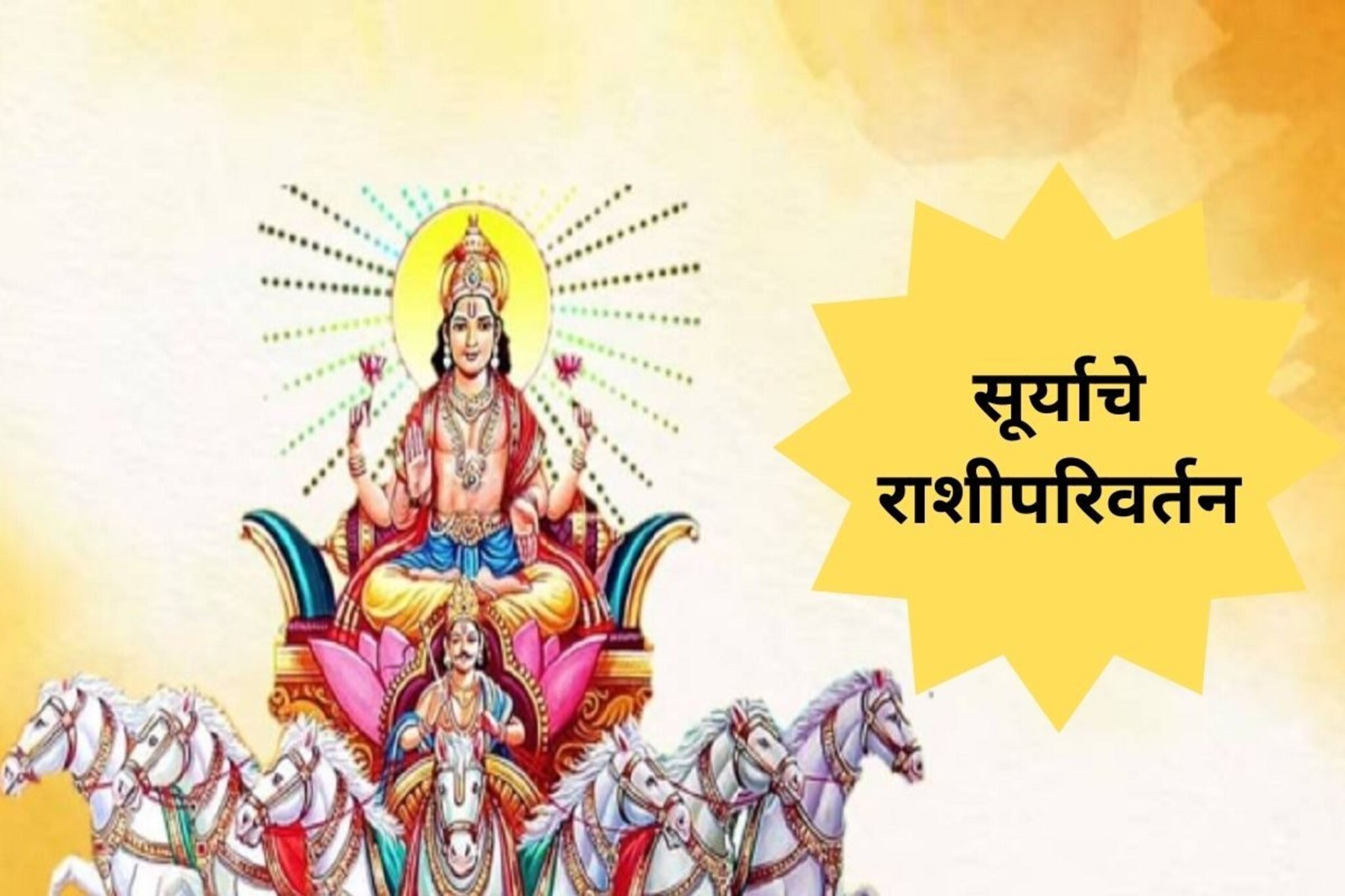 वर्षभरानंतर सूर्याची स्वारी स्वराशीत! या 4 राशींना जबरदस्त भाग्याचे योग जुळणार