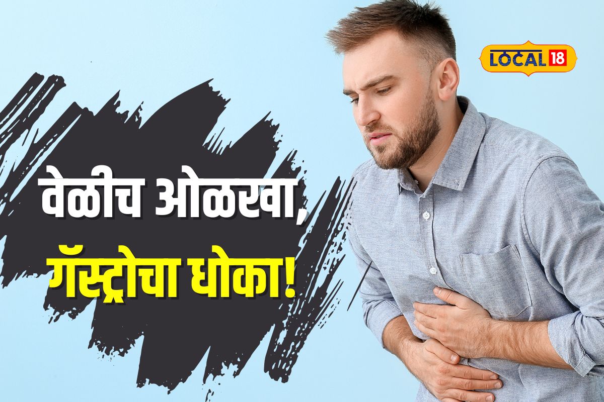 पावसाळ्यात असतो गॅस्ट्रोचा धोका, पाहा लक्षणे आणि उपाय, Video
