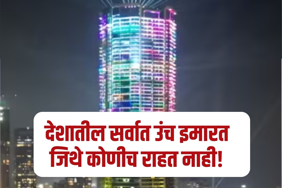 भारतातील सर्वात उंच इमारत